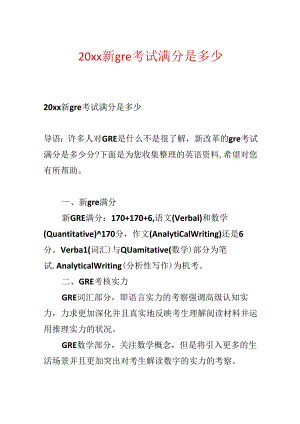20xx新gre考试满分是多少.docx