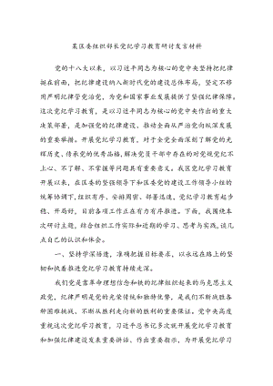 某区委组织部长党纪学习教育研讨发言材料.docx