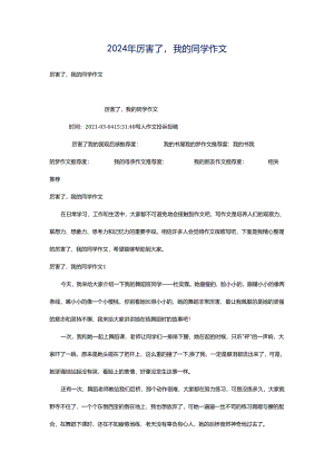 2024年厉害了我的同学作文.docx