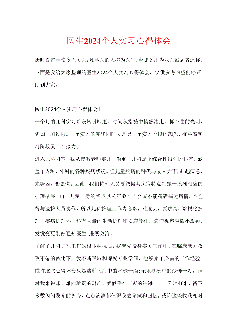 医生2024个人实习心得体会.docx_第1页