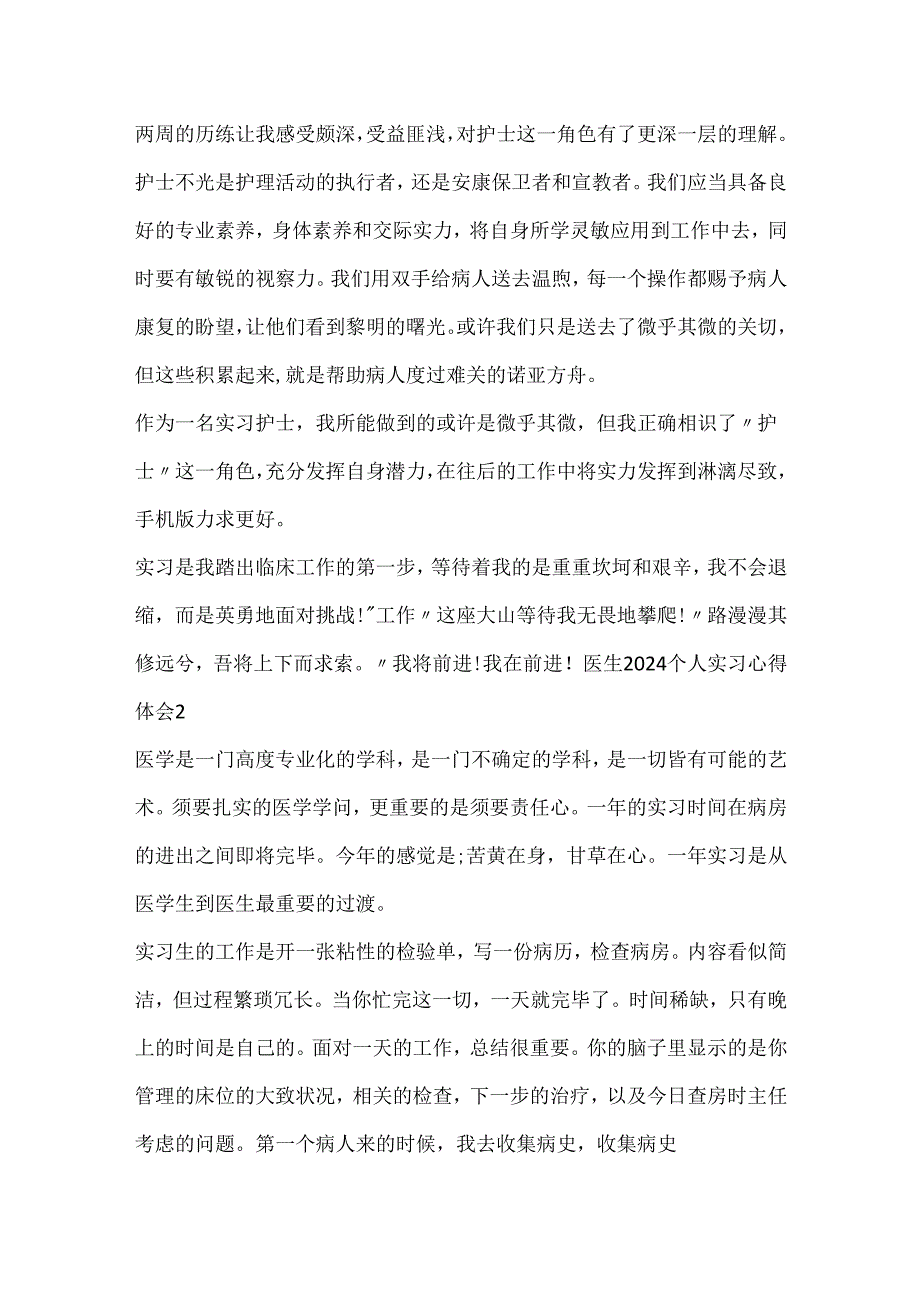 医生2024个人实习心得体会.docx_第3页