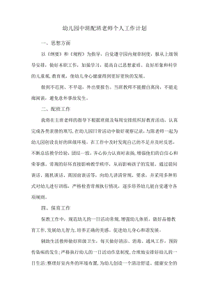 幼儿园中班配班老师个人工作计划.docx