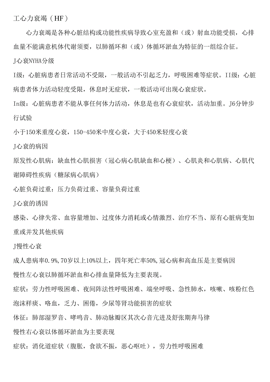 医疗学院2024级临床12班内科学考试范围.docx_第1页