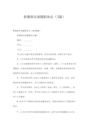 影像俱乐部摄影协议（3篇）.docx