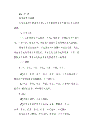 2024.04.16耳聋耳鸣的调理.docx