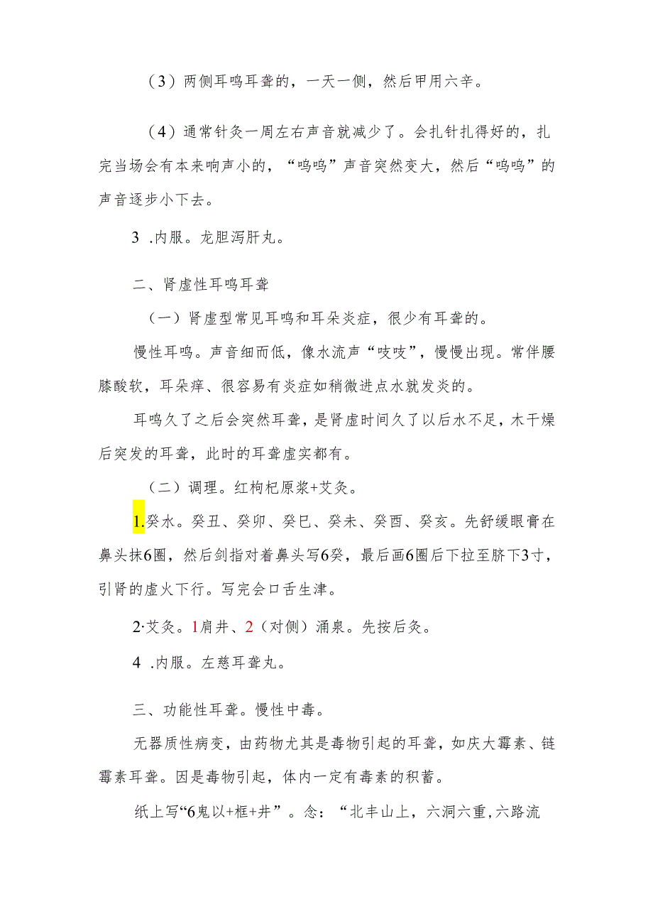 2024.04.16耳聋耳鸣的调理.docx_第2页