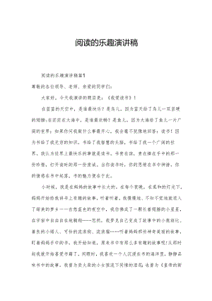 阅读的乐趣演讲稿.docx