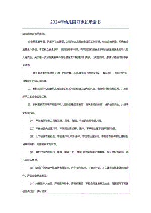 2024年幼儿园好家长承诺书.docx