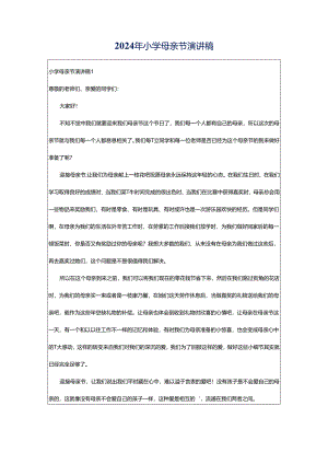 2024年小学母亲节演讲稿.docx
