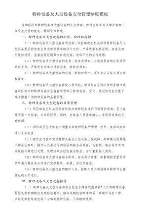 特种设备及大型设备安全管理制度模板.docx
