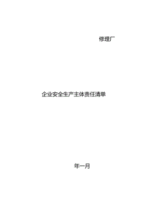 机动车维修企业安全管理责任清单(修理厂）.docx