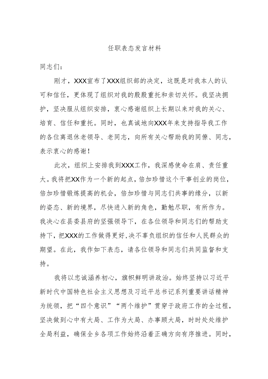 任职表态发言材料.docx_第1页