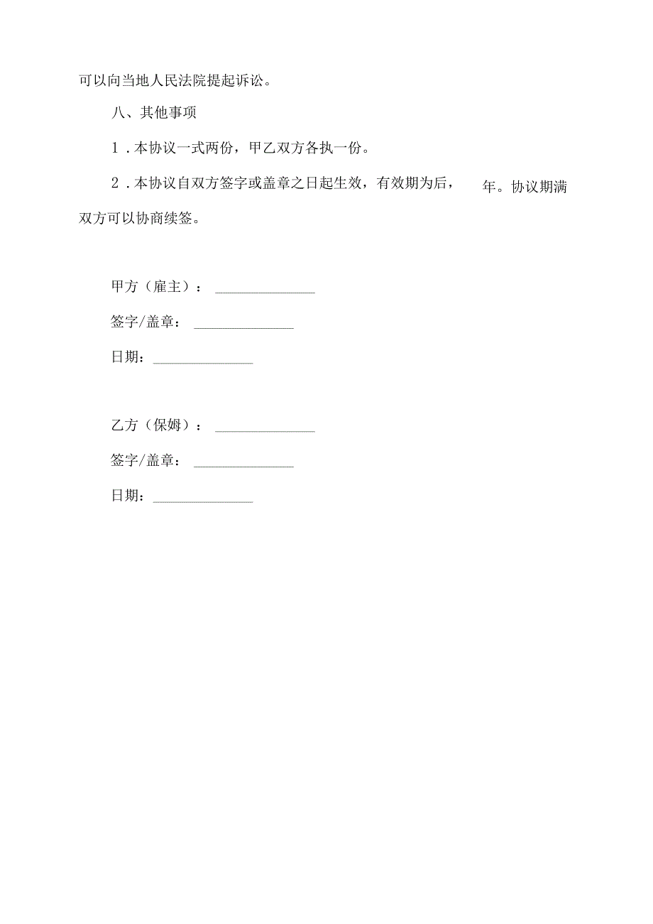雇用保姆协议书.docx_第3页