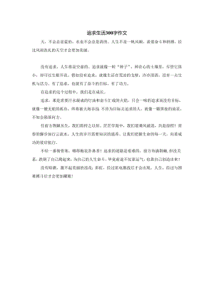 追求生活300字作文.docx