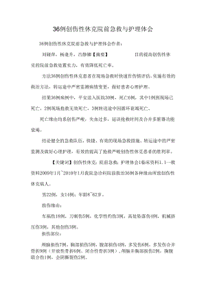 36例创伤性休克院前急救与护理体会.docx