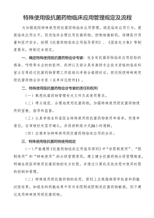 特殊使用级抗菌药物临床应用管理规定及流程.docx