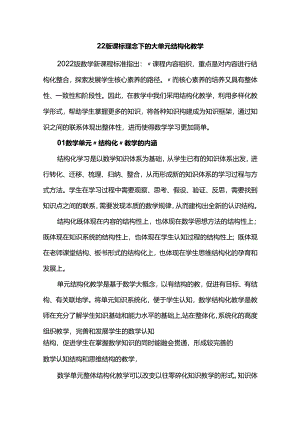 22版课标理念下的大单元结构化教学.docx