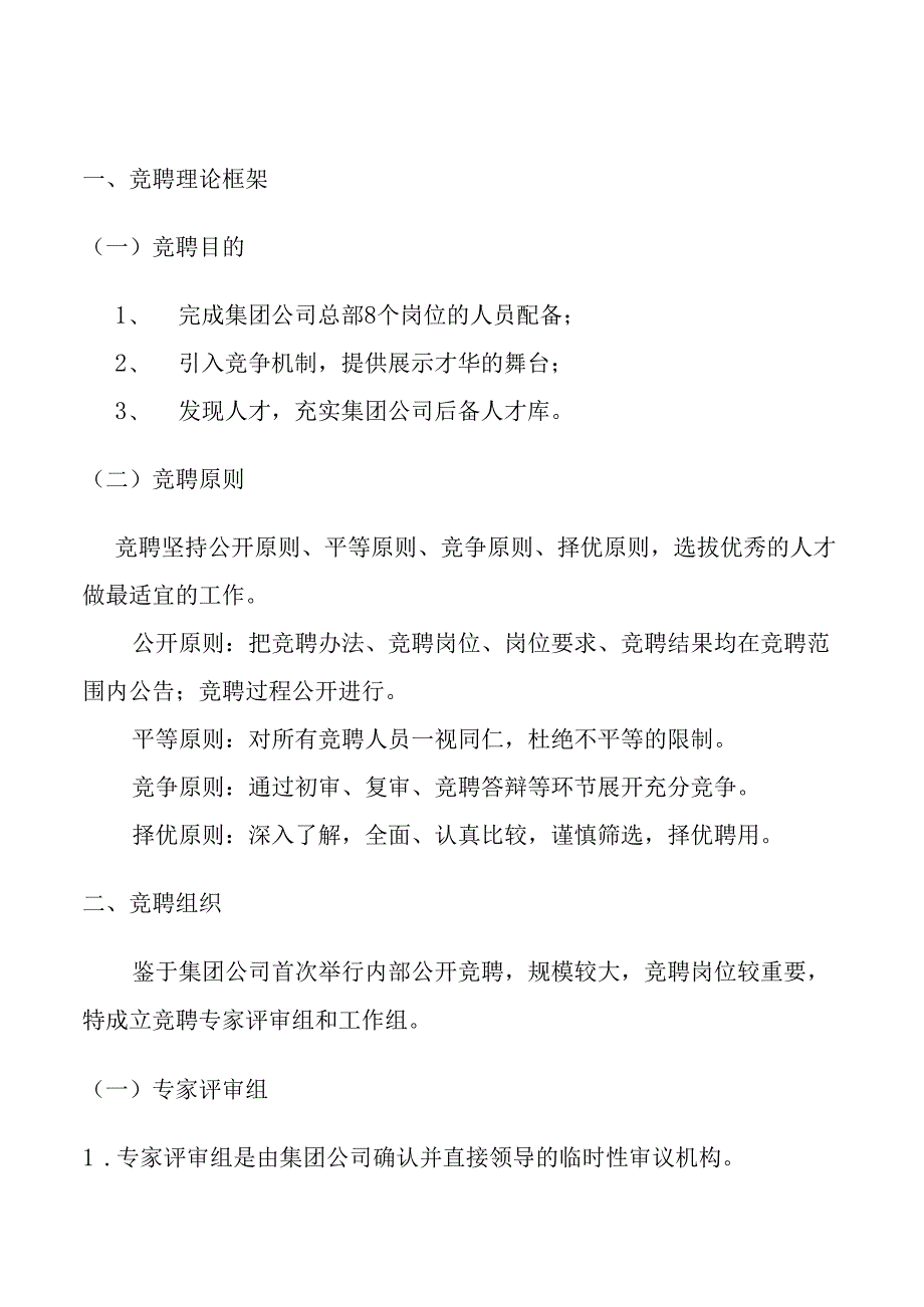 XX企业竞聘办法及流程.docx_第2页