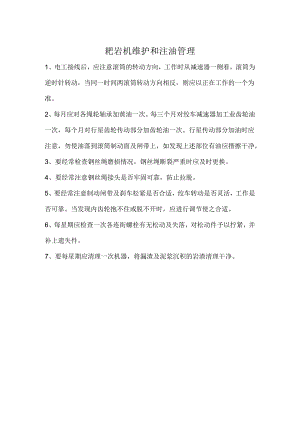 耙岩机维护和注油管理.docx