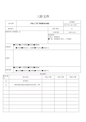 外协驻厂管理要求与规定.docx