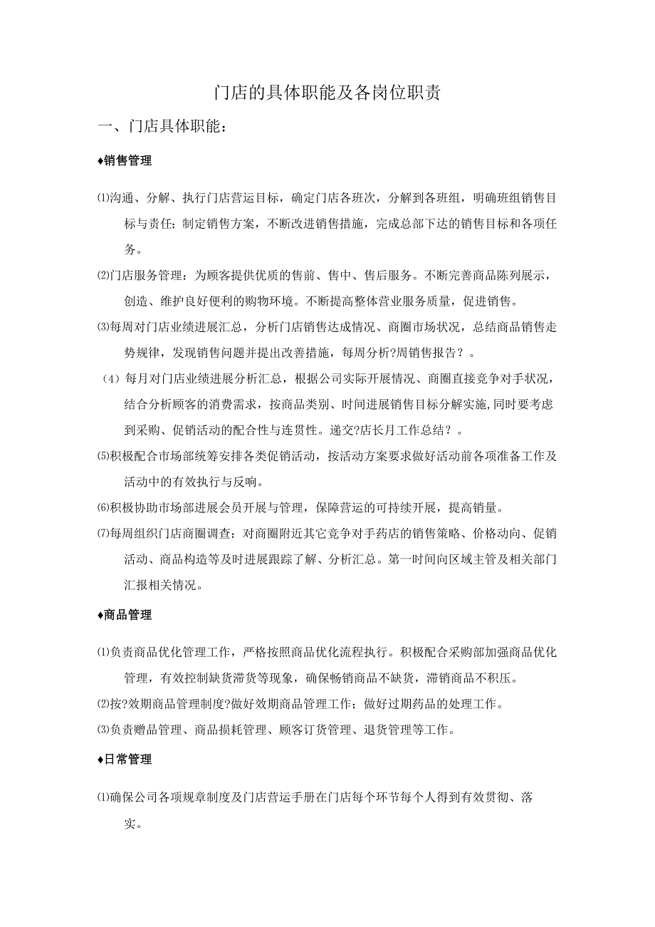 门店的具体职能与各岗位职责.docx_第1页