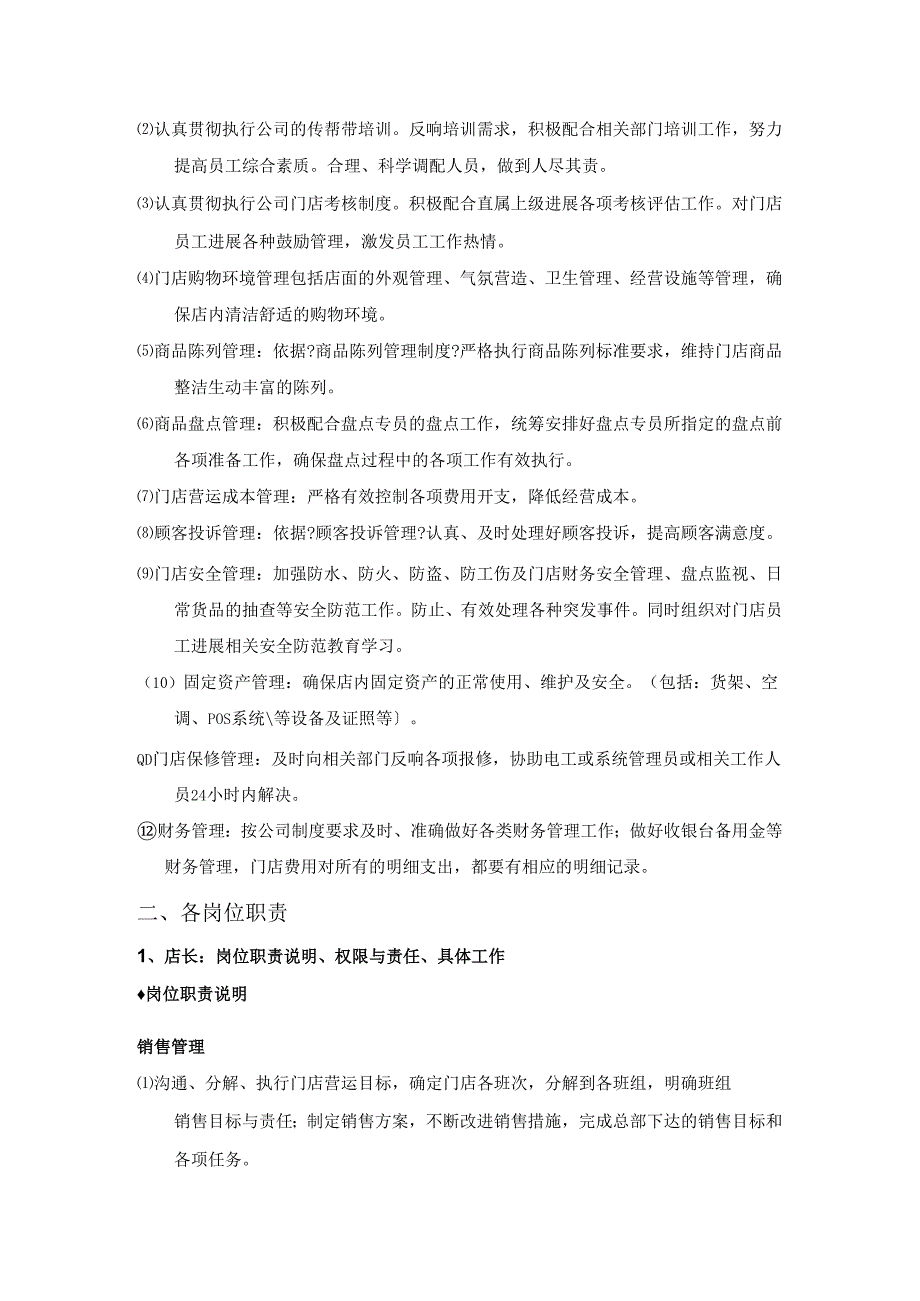 门店的具体职能与各岗位职责.docx_第2页