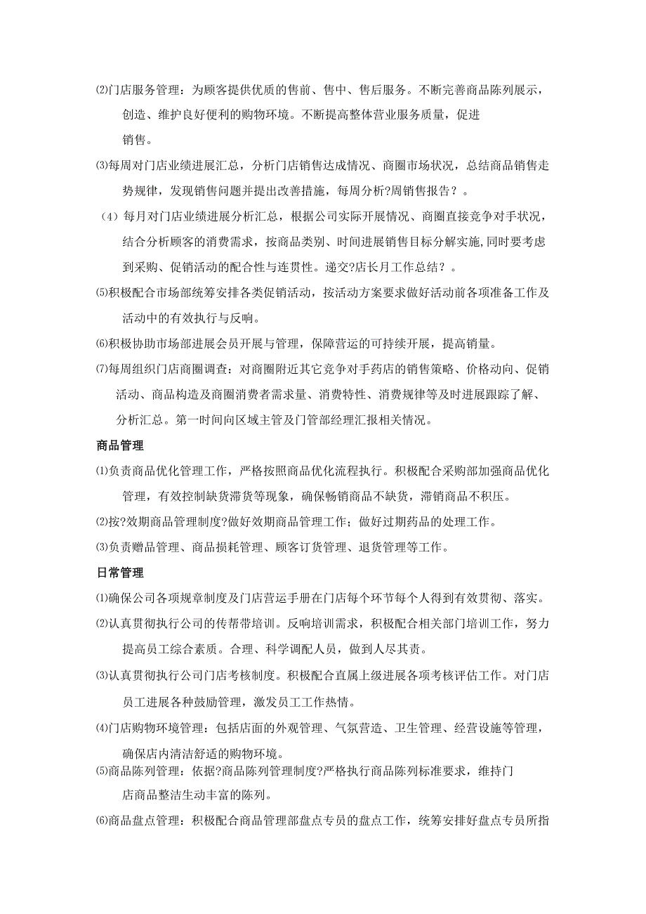 门店的具体职能与各岗位职责.docx_第3页