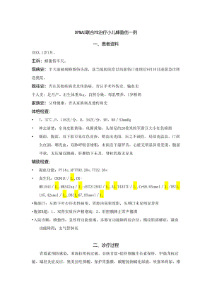 DPMAS联合PE治疗小儿蜂蛰伤一例.docx