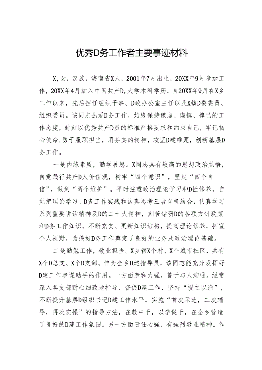 优秀党务工作者主要事迹材料.docx_第1页