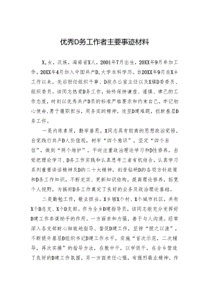 优秀党务工作者主要事迹材料.docx