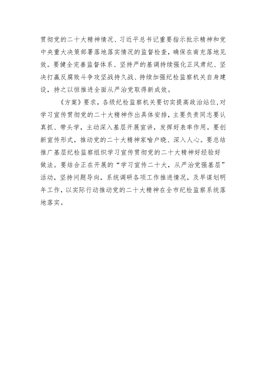 市纪委印发工作方案部署学习宣传贯彻党的二十大精神.docx_第2页