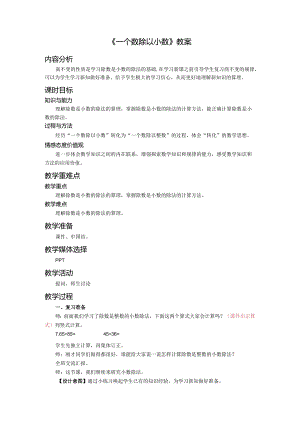 《一个数除以小数》教案.docx