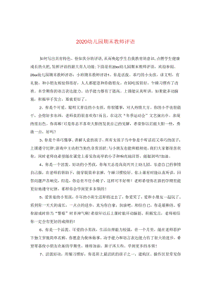 2024幼儿园期末教师评语.docx