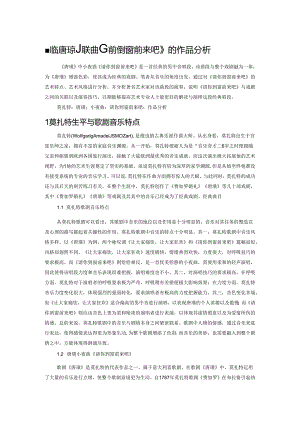 莫扎特唐璜小夜曲《请你到窗前来吧》的作品分析.docx