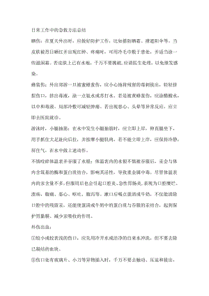 安全培训：日常工作中的急救方法总结.docx