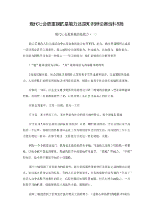 现代社会更重视的是能力还是知识辩论赛资料5篇.docx