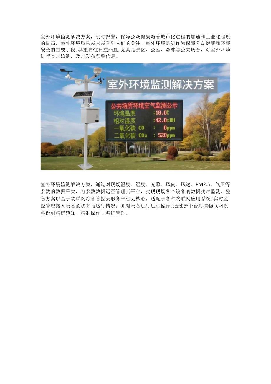 室外环境监测解决方案.docx_第1页