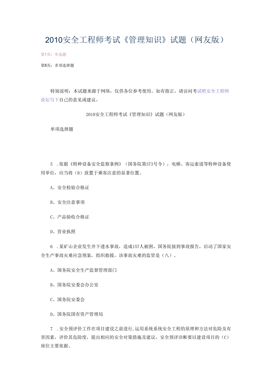 2010安全工程师考试《管理知识》试题(网友版).docx_第1页
