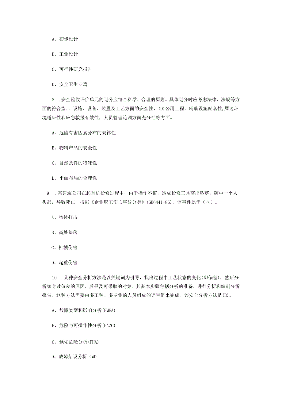 2010安全工程师考试《管理知识》试题(网友版).docx_第2页