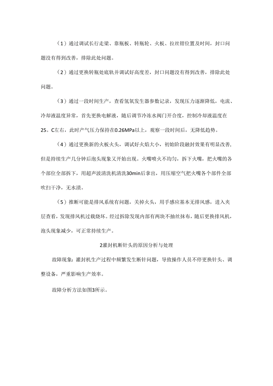 安瓿灌封机常见故障分析及解决措施.docx_第3页