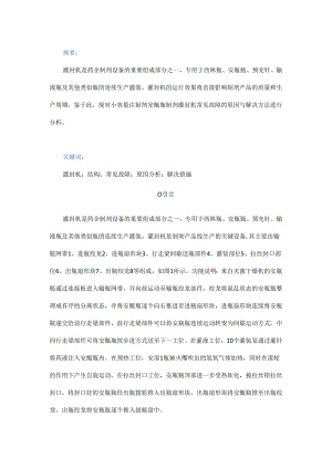 安瓿灌封机常见故障分析及解决措施.docx