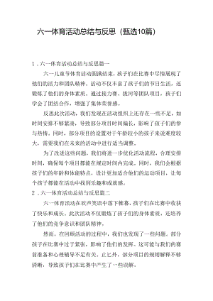 六一体育活动总结与反思（甄选10篇）.docx