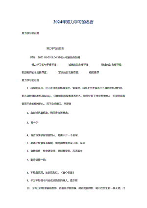 2024年努力学习的名言.docx