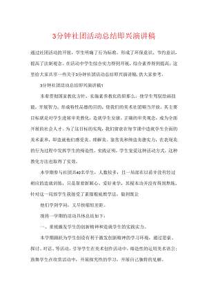 3分钟社团活动总结即兴演讲稿.docx