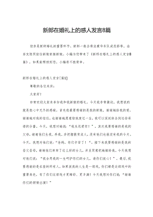 新郎在婚礼上的感人发言8篇.docx