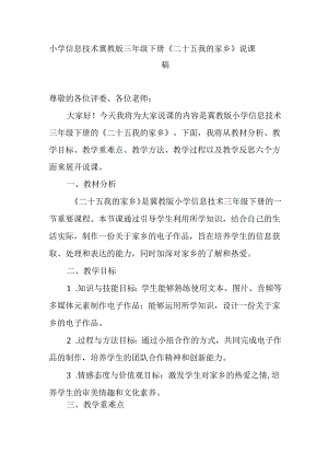 小学信息技术冀教版三年级下册《二十五 我的家乡》说课稿.docx