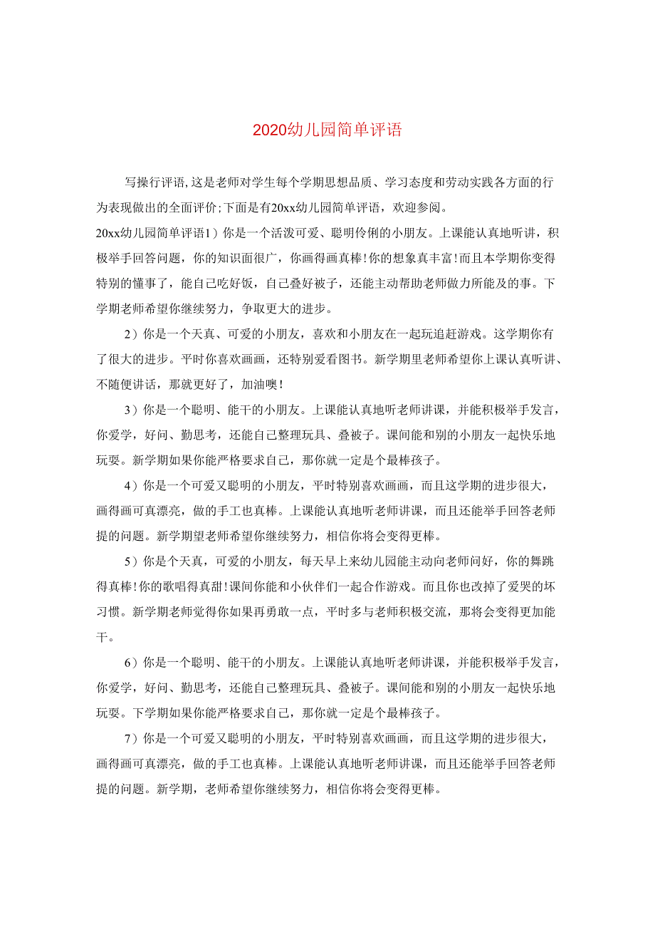 2024幼儿园简单评语.docx_第1页