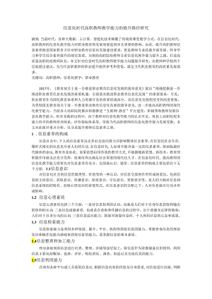 信息化时代高职教师教学能力的提升路径研究.docx