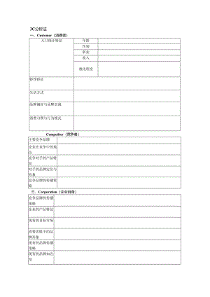 3C分析法.docx