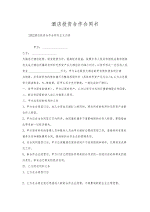 酒店投资合作合同书.docx